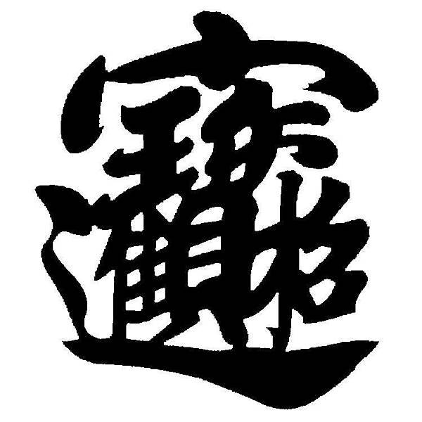 招財進寶-貼布字