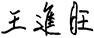 Wang Jinwang.bmp