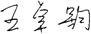 Wang Zhuojun.bmp