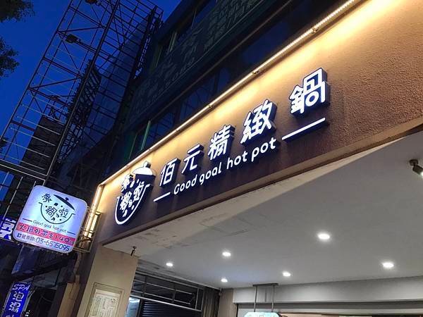 112/07/22滾鍋啦 佰元精緻鍋(新竹縣竹北市光明六路)