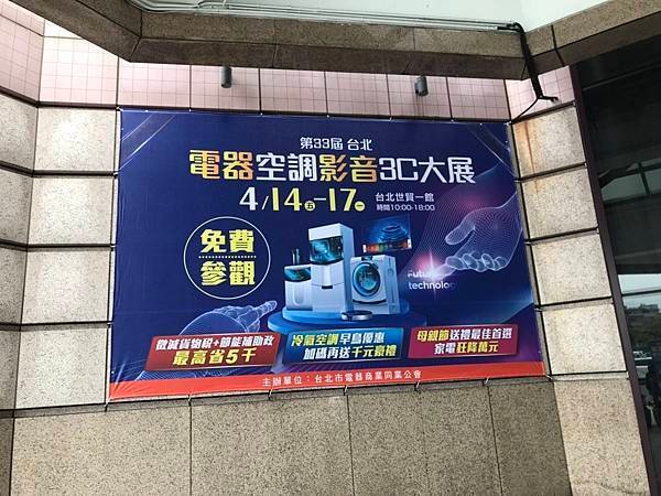 2023/04/15電器空調影音3c大展~世貿一館(台北信義
