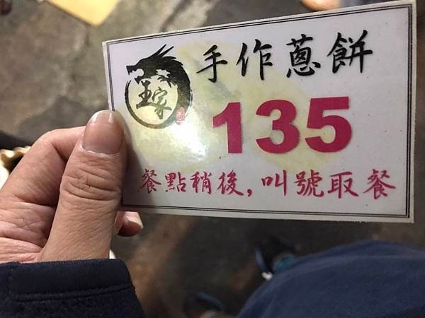 112/10/14蘆洲王家手作蔥餅(新北市蘆洲區成功路)