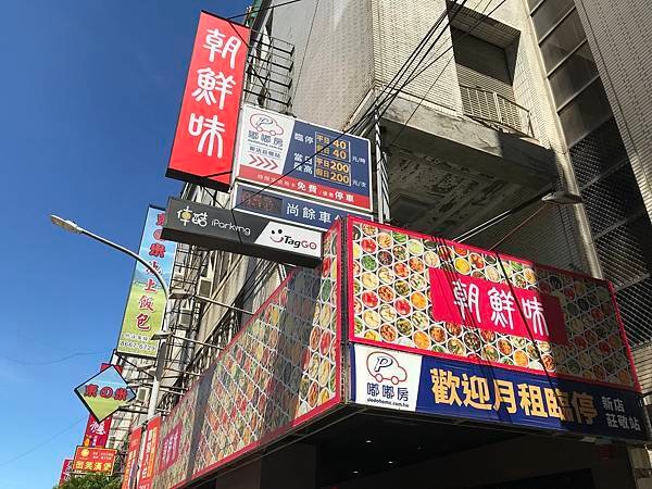 2023.09/24朝鮮味（新北市新店區中正路）
