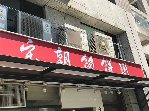 111/03/12宋朝餡餅粥(新北市淡水區新市一路三段)