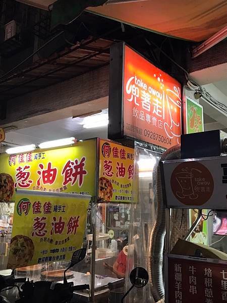 2023/09/23何佳佳手工蔥油餅（台北市中山區龍江路）