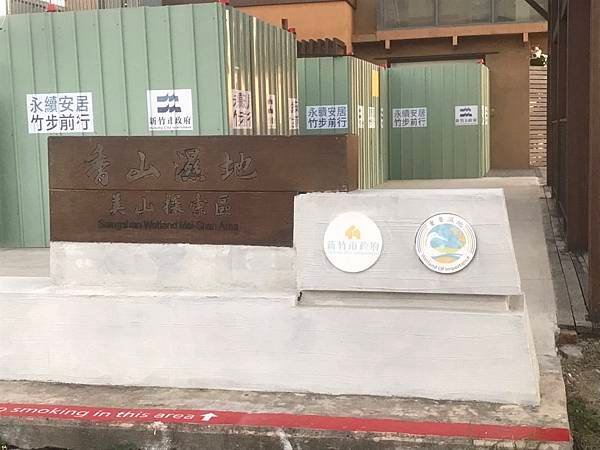 2025/01/04香山濕地賞蟹步道(新竹市香山區中華路五段