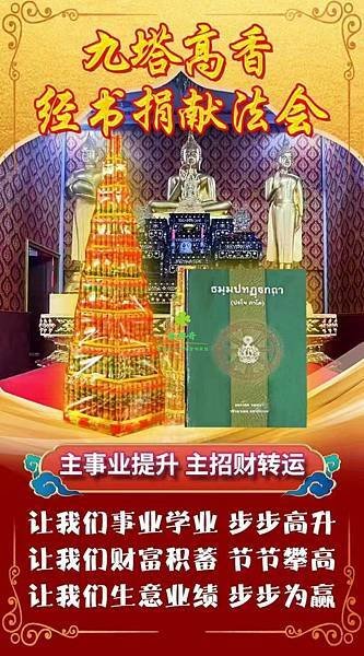 泰興奇 11/11 九‮高塔‬香 經書捐獻‬法會 招財 轉運