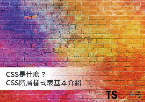 CSS是什麼-01.png