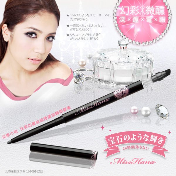 008-MissHana眼線筆