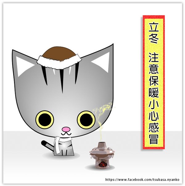 立冬