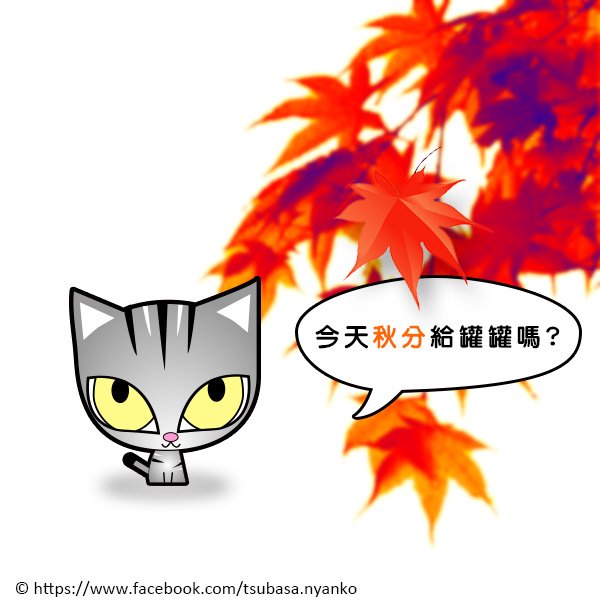 秋分