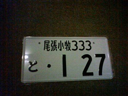 最新日本車牌雜學跟小密秘(3)