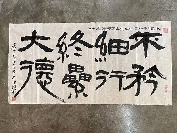不矜細行 終壘大德.jpg