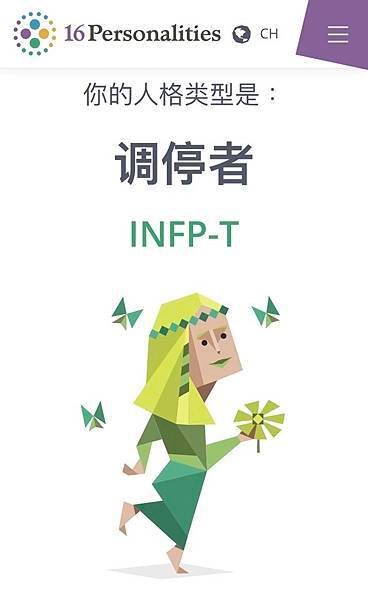 16型人格之調停者：INFP-T