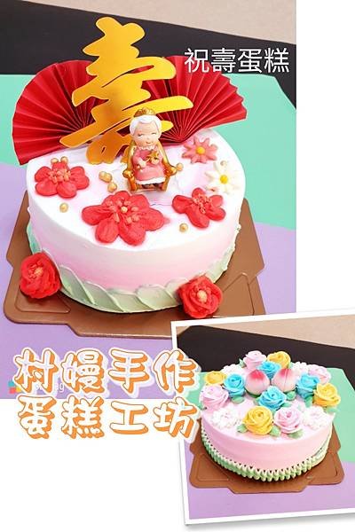 客製Cake~ ~祝壽 造型蛋糕~ ~ ( ^ v ^ ) 