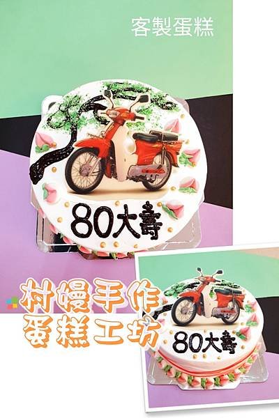 客製Cake~ ~祝壽 造型蛋糕~ ~ ( ^ v ^ ) 