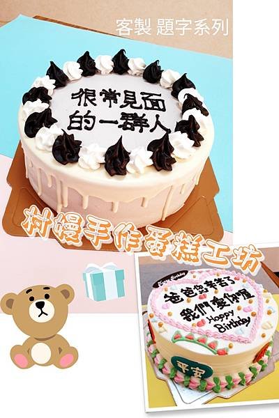 客製Cake~ ~題字系列 造型蛋糕~ ~ ( ^ v ^ 