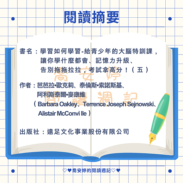 【閱讀摘要】學習如何學習（五）-給青少年的大腦特訓課，讓你學