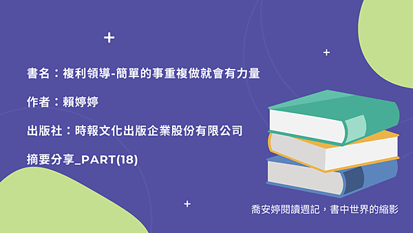閱讀摘要—書名：複利領導-簡單的事重複做就會有力量PART 