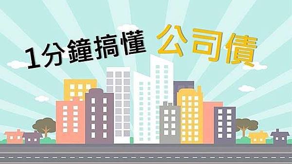 1分鐘搞懂公司債