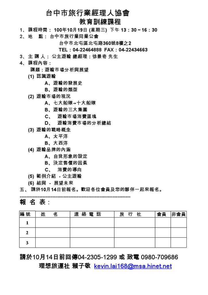 2011年10月19日教育訓練課程-講題：遊輪市場分析與展望