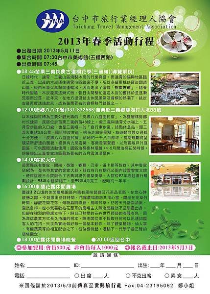 2013年台中市旅行業經理人協會 春季活動行程