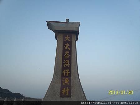 大武崙澳仔漁村