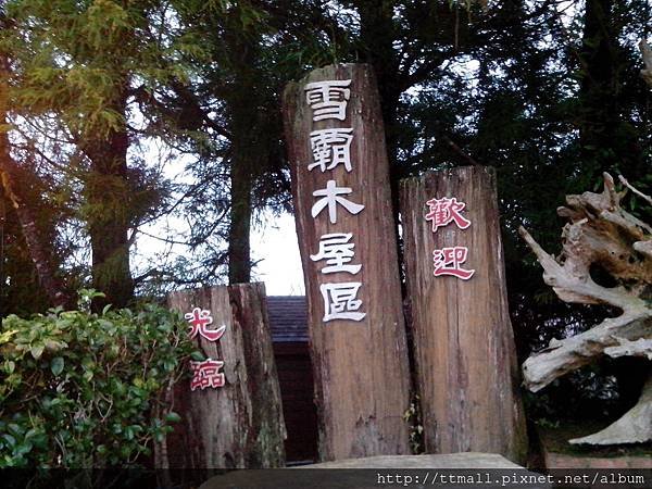 雪霸休閒農場20.jpg