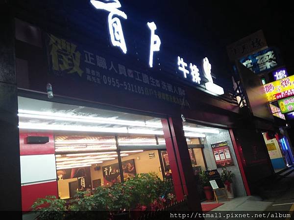 首戶牛排頭份02.jpg