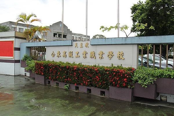 台東-130412-172_公東高工&amp;公東教堂
