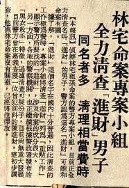 林宅滅門血案4