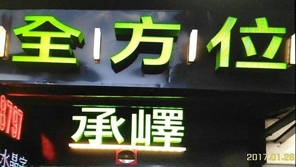 臺北市:  承譯製作 led 廣告 02 2943 7340  帆布招牌 LED  30年營業:誠信:實在,.... 台北市   承譯廣告 02 2943 7340 承譯製作led 廣告 02 2943 7340 承譯廣告 02 2943 7340 承譯製作led 廣告 02 2943 7340  帆布招牌 30年營業:承譯廣告 02 2943 7340 承譯製作led 廣告 02 2943 7340  帆布招牌 30年營業: 帆布招牌 30年營業:承譯廣告 02 2943 7340 承譯製作led 廣告 02 2943 7340  帆布招牌 30年營業: