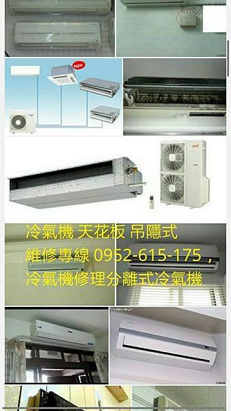 冷氣機 維修冷氣機 維修 0952 615 175 冷氣機 維修 宜蘭市 冷氣機 維修 冷氣機 維修冷氣機 維修 0952 615 175 冷氣機 維修 宜蘭市 冷氣機 維修 冷氣機 維修冷氣機 維修 0952 615 175 冷氣機 維修 宜蘭市 冷氣機 維修