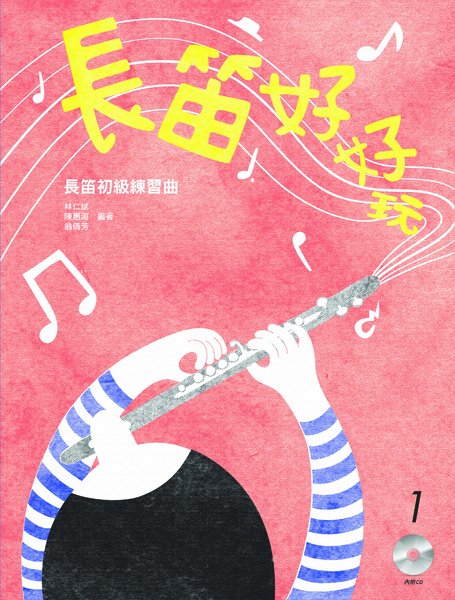 長笛好好玩 cover1.jpg