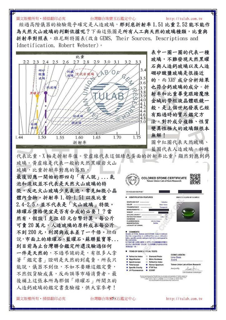 141101綠曜石？冰翠？天然火山玻璃的特徵與科學檢驗依據。 25