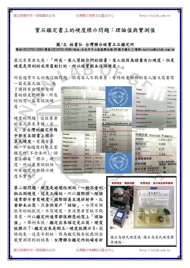 150204寶石鑑定書上的硬度標示問題：理論值與實測值1