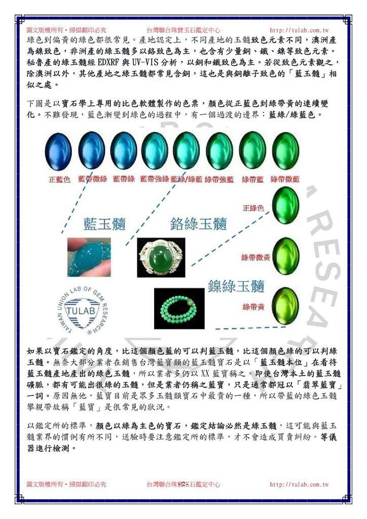 150819綠玉髓與藍玉髓之分類，從色彩學、顏色成因與產地討論2.jpg