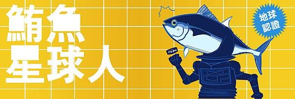 鮪魚星球人BANNER(主2)