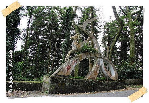 雲林古坑草嶺風景區─921大走山國家地震紀念地