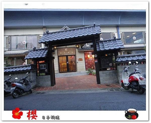 『櫻』日本料理