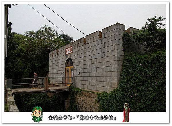 金門金寧鄉后沙村『鎮中堡』與『鎮南宮』