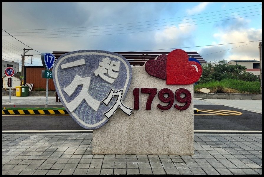 雲林口湖《興安代天府》台17線1799驛站─愛情的路上就是要