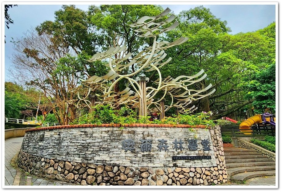 桃園虎頭山《奧爾森林學堂》與松鼠先生、貓頭鷹小姐一起開森林同