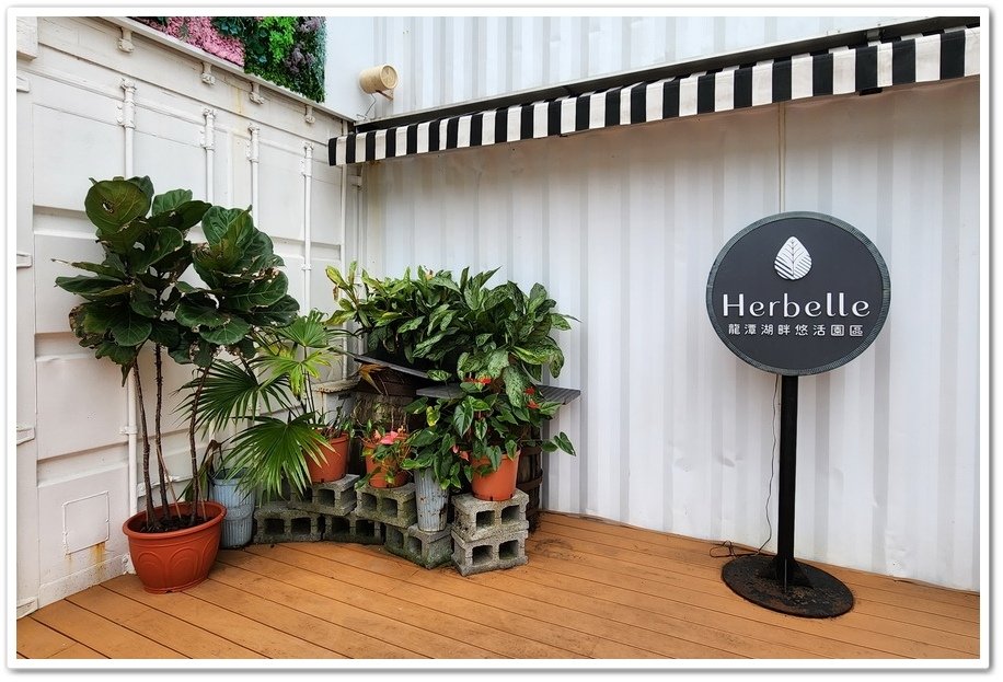 宜蘭礁溪全台最大貨櫃屋《Herbelle龍潭湖畔悠活園區》喝