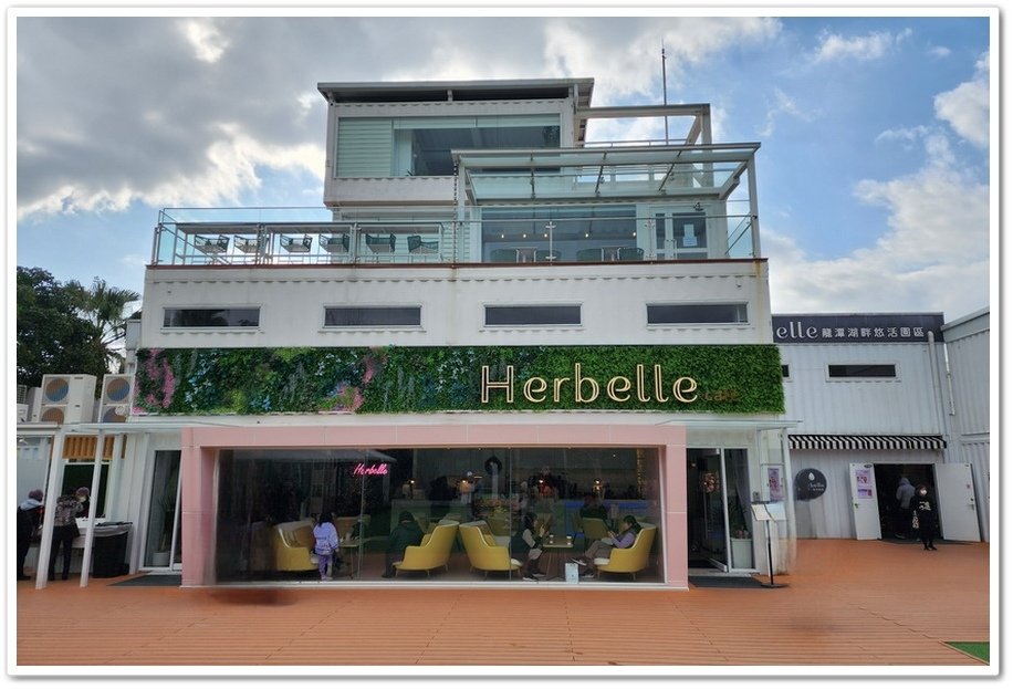 宜蘭礁溪全台最大貨櫃屋《Herbelle龍潭湖畔悠活園區》喝