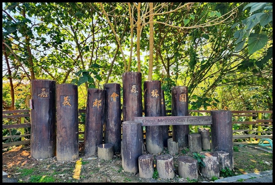 嘉義都會森林公園、嘉義公園、嘉義樹木園、嘉義神社、射日塔