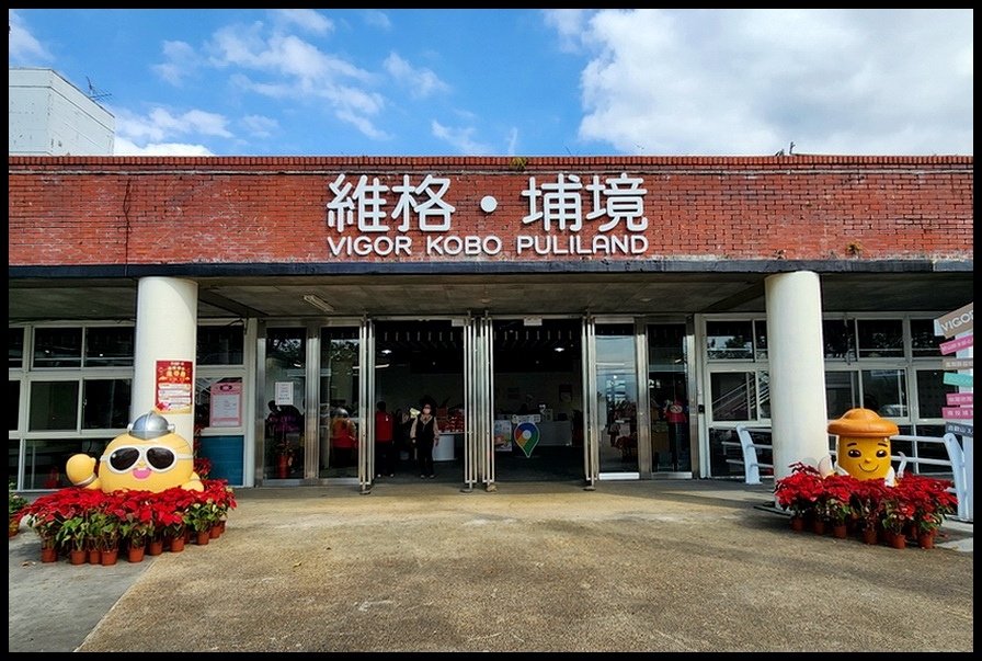 南投埔里《維格餅家》門市─【維格‧埔境】鳳梨酥DIY夢工場