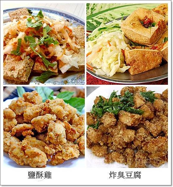 鹹酥雞 臭豆腐.jpg