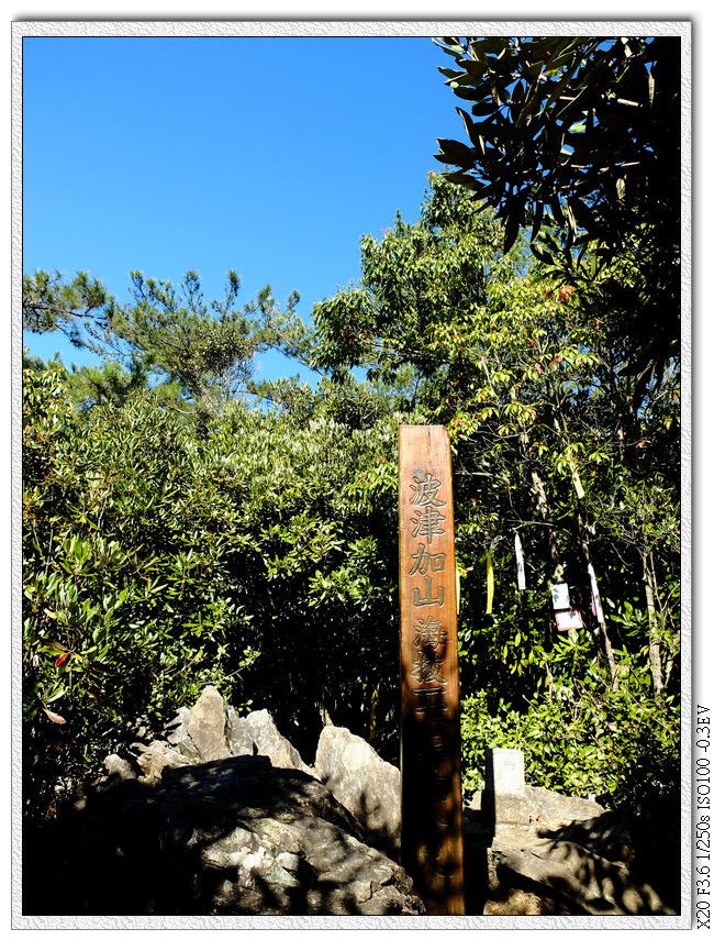 11:53 波津加三角點,花費3小時到達