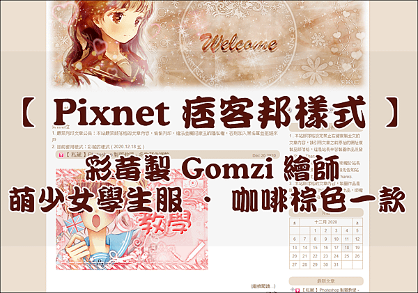 【 Pixnet 痞客邦樣式 】彩莓製 Gomzi 繪師 - 萌少女學生服 ‧ 咖啡棕色一款